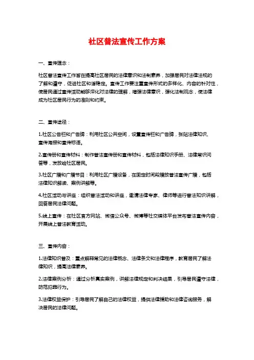 社区普法宣传工作方案