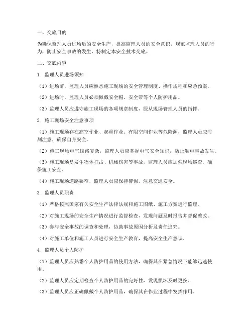 监理人员进场安全技术交底模板