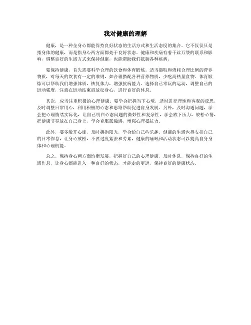 我对健康的理解
