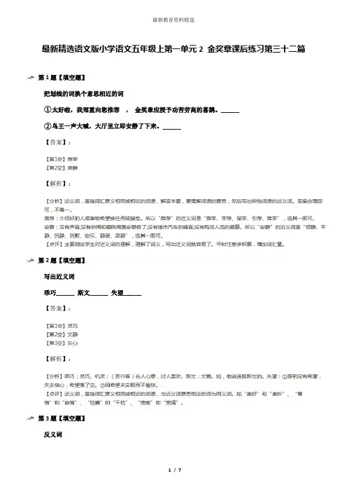 最新精选语文版小学语文五年级上第一单元2 金奖章课后练习第三十二篇