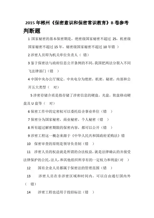 2015年郴州继续教育《保密意识和保密常识教育》B卷答案
