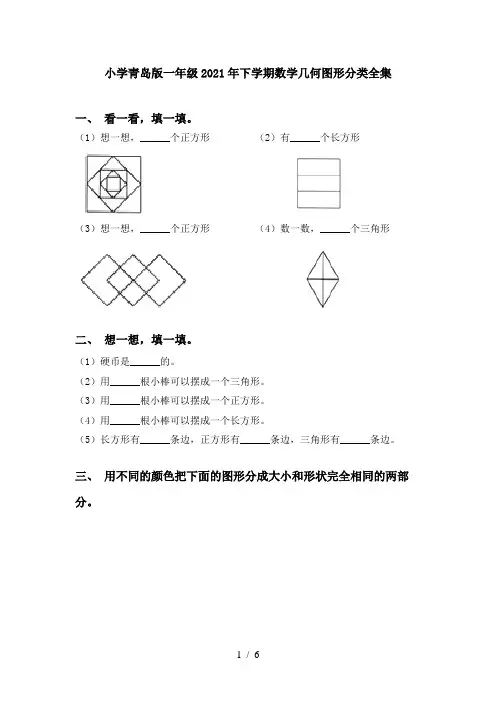 小学青岛版一年级2021年下学期数学几何图形分类全集