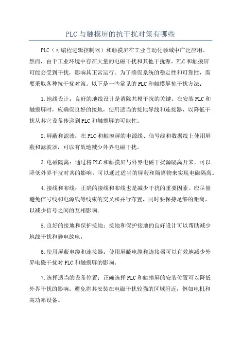 PLC与触摸屏的抗干扰对策有哪些