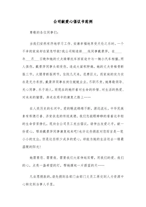 公司献爱心倡议书范例（三篇）