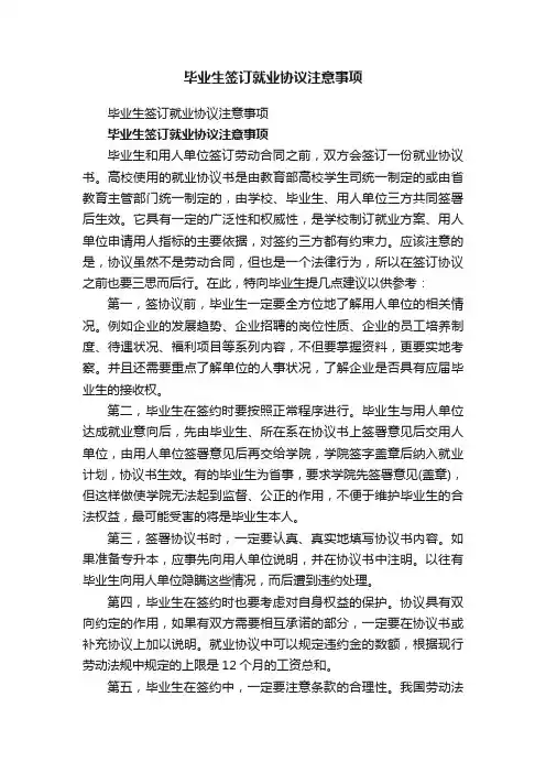 毕业生签订就业协议注意事项