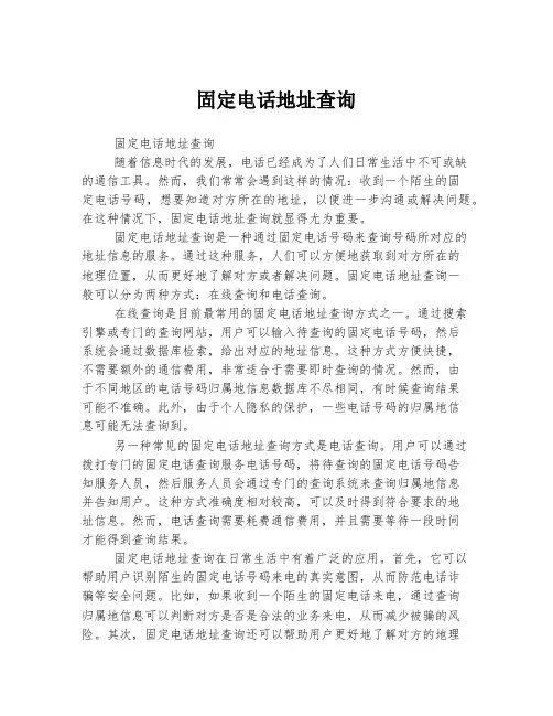 固定电话地址查询