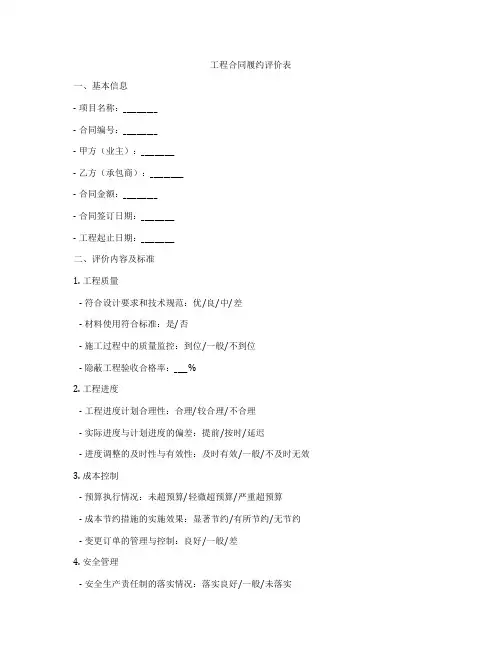 工程合同履约评价表
