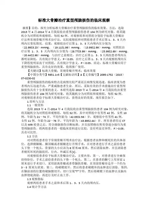 标准大骨瓣治疗重型颅脑损伤的临床观察