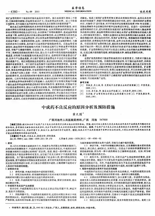 中成药不良反应的原因分析及预防措施