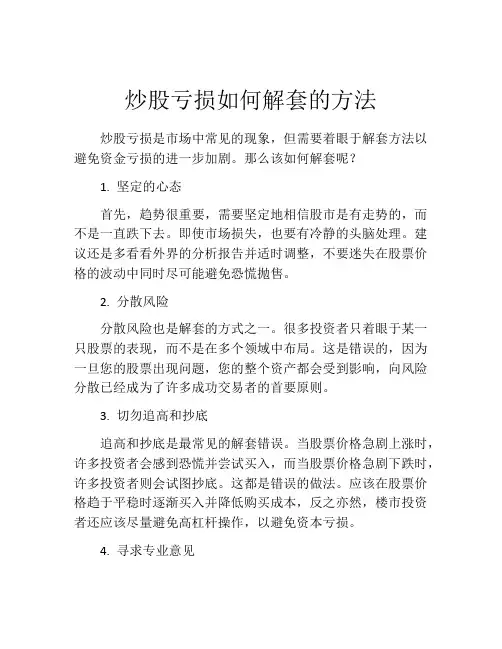 炒股亏损如何解套的方法