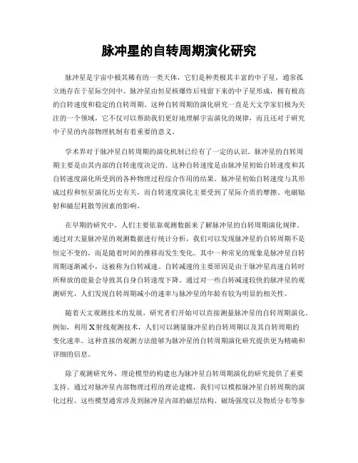 脉冲星的自转周期演化研究