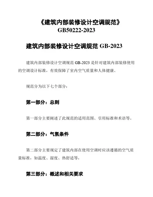 《建筑内部装修设计空调规范》GB50222-2023
