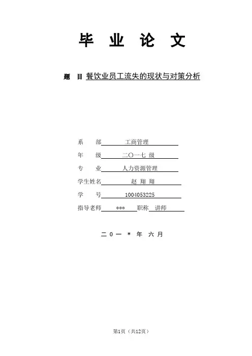 餐饮业员工流失的现状与对策分析