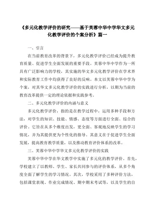 《2024年多元化教学评价的研究——基于芙蓉中华中学华文多元化教学评价的个案分析》范文