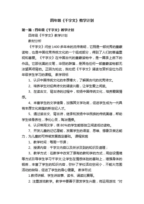 四年级《千字文》教学计划