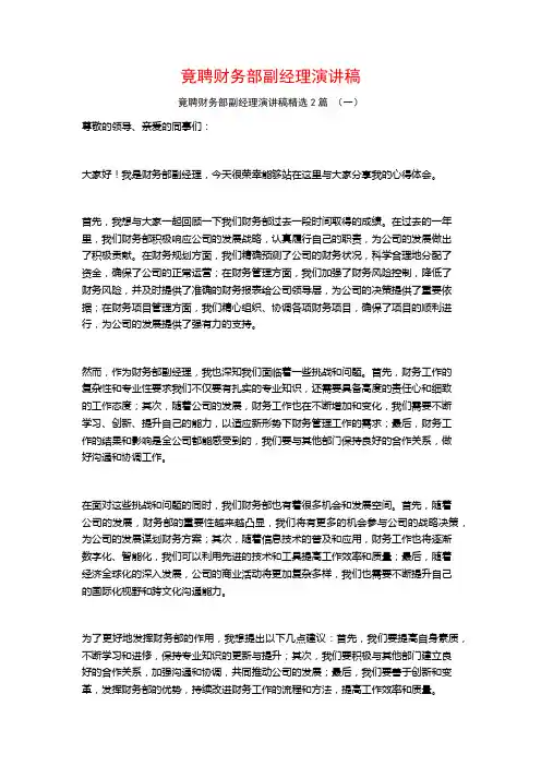 竟聘财务部副经理演讲稿2篇