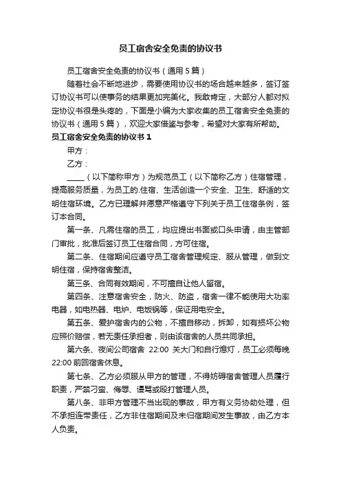 员工宿舍安全免责的协议书（通用5篇）
