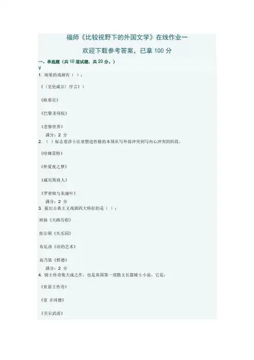 《比较视野下的外国文学》一答案
