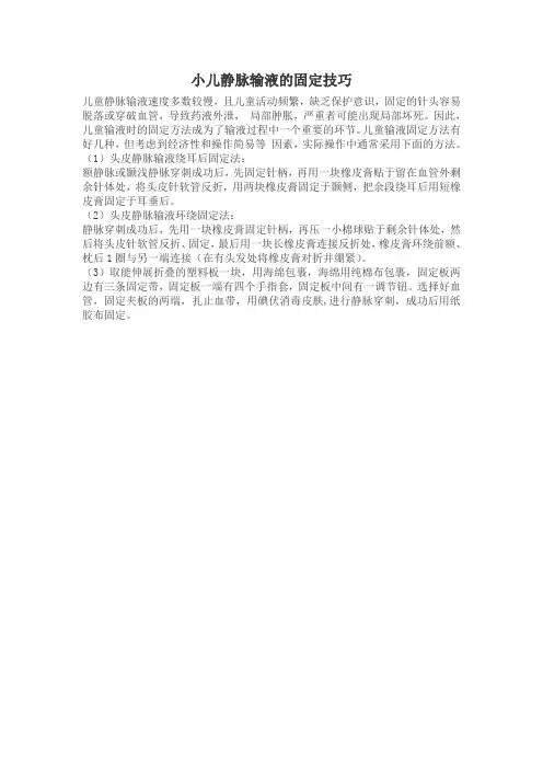 小儿静脉输液的固定技巧