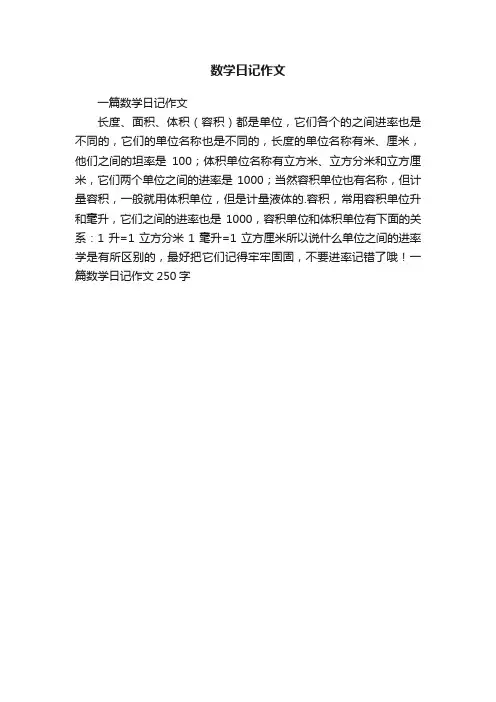 数学日记作文