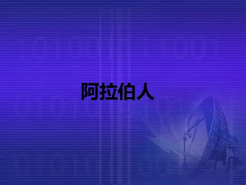 沙特阿拉伯地理课件