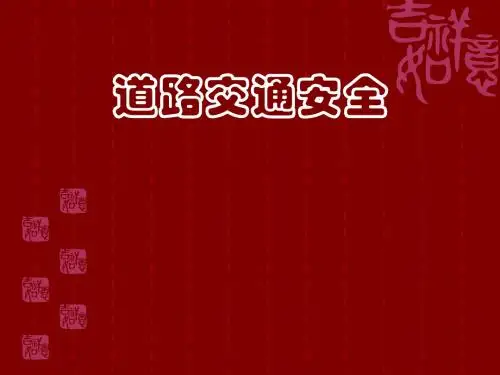 交通安全知识