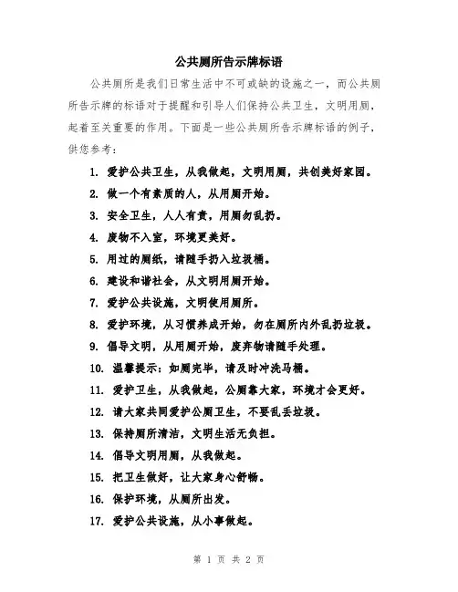 公共厕所告示牌标语
