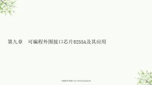 可编程外围接口芯片8255A及其应用课件