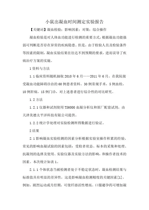 小鼠出凝血时间测定实验报告