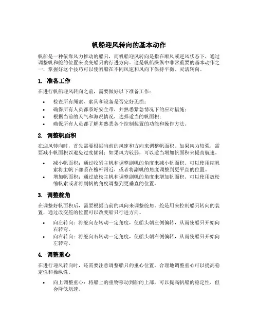 帆船迎风转向的基本动作