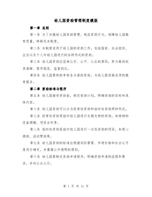 幼儿园资助管理制度模版（4篇）