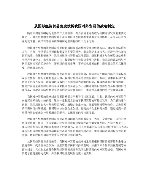 从国际经济贸易角度浅析我国对外贸易的战略制定
