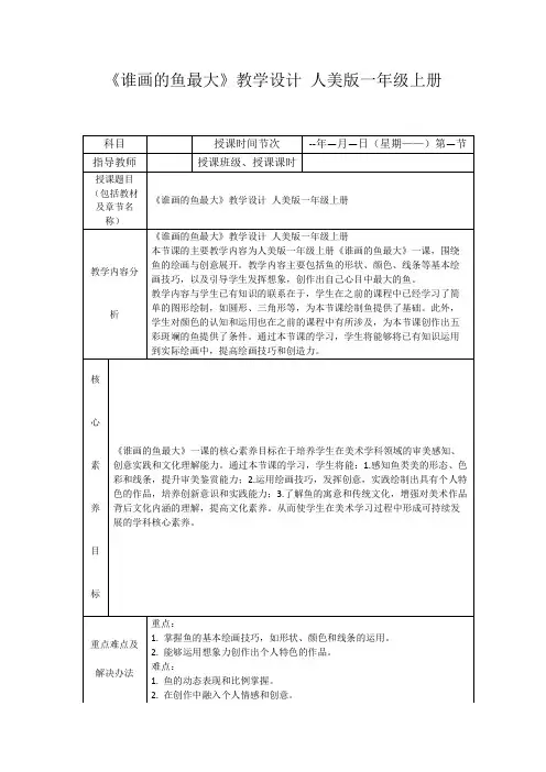 《谁画的鱼最大》教学设计人美版一年级上册