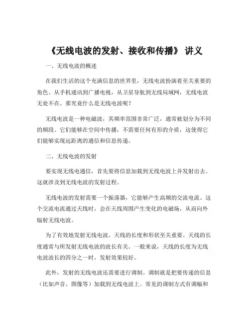 《无线电波的发射、接收和传播》 讲义