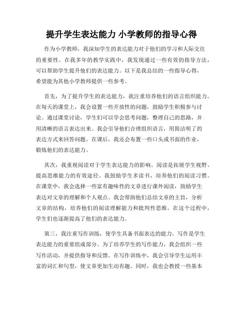 提升学生表达能力 小学教师的指导心得
