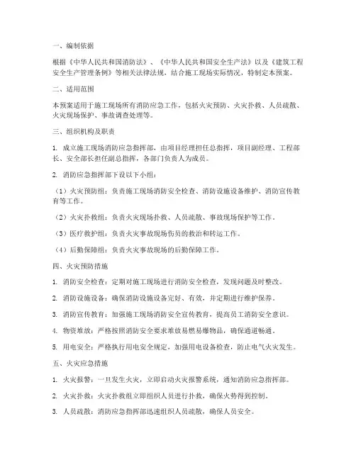 施工工地消防应急预案范本