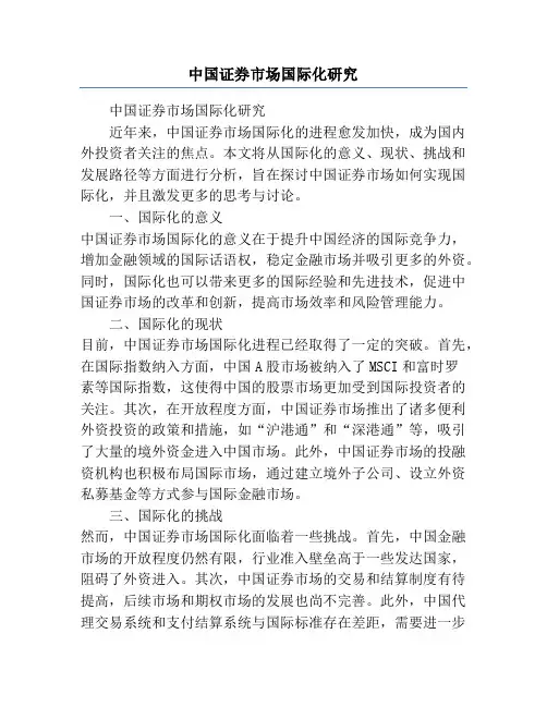 中国证券市场国际化研究