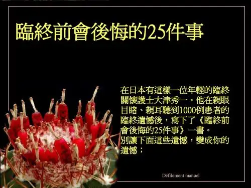 临终前会後悔的25..