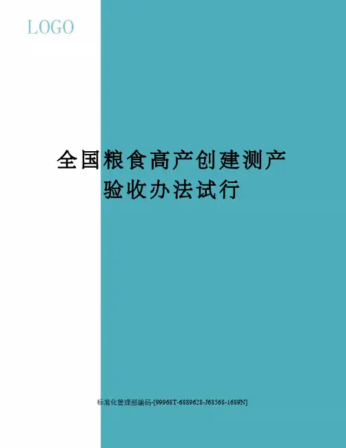 全国粮食高产创建测产验收办法试行