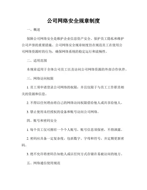 公司网络安全规章制度