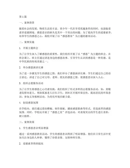 德育案例感恩教育(2篇)