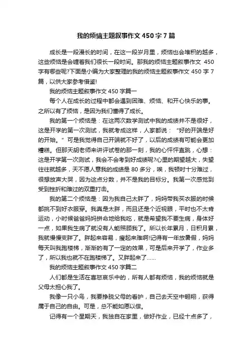 我的烦恼主题叙事作文450字7篇