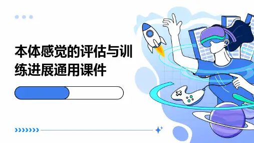 本体感觉的评估与训练进展通用课件