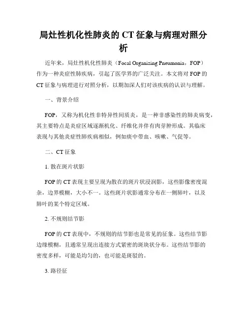 局灶性机化性肺炎的CT征象与病理对照分析