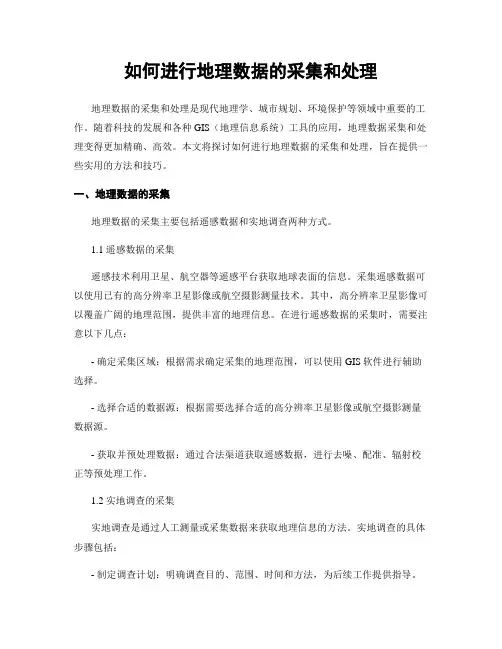 如何进行地理数据的采集和处理