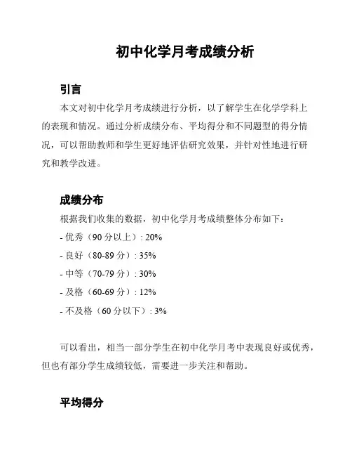 初中化学月考成绩分析