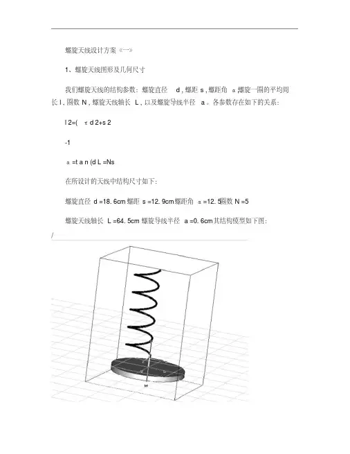 ref-螺旋天线设计-1