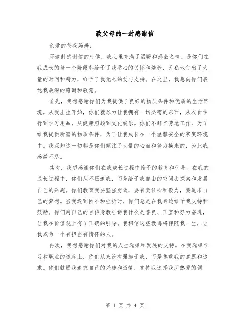 致父母的一封感谢信(三篇)