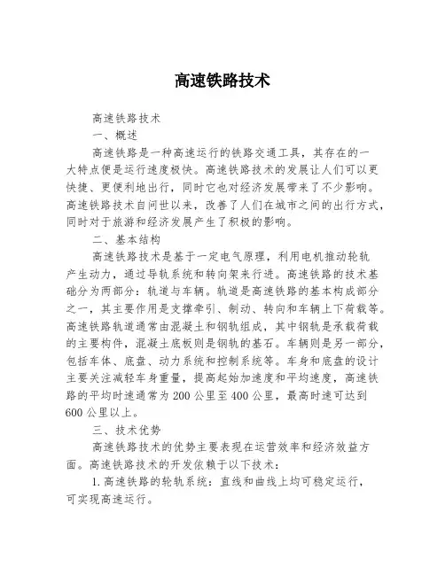 高速铁路技术