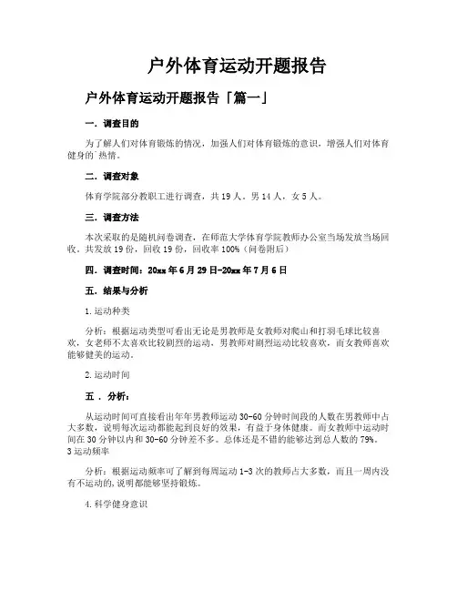 户外体育运动开题报告